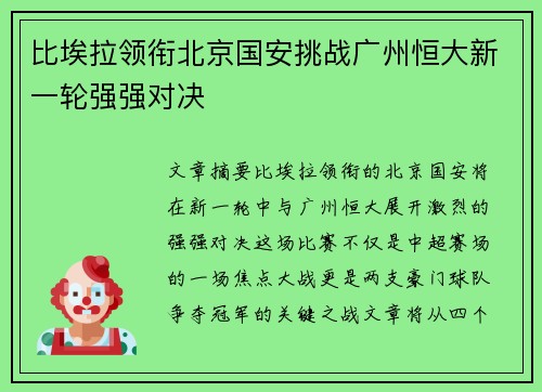 比埃拉领衔北京国安挑战广州恒大新一轮强强对决