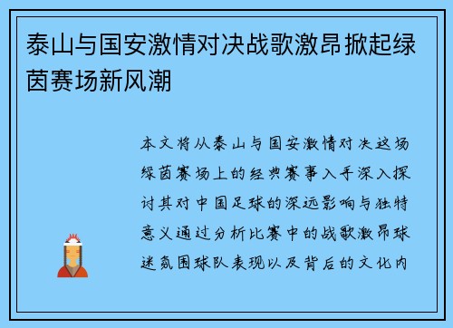 泰山与国安激情对决战歌激昂掀起绿茵赛场新风潮