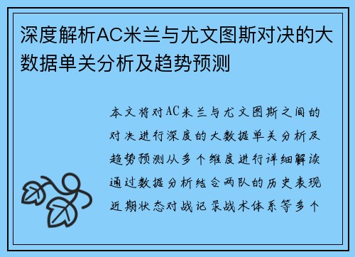 深度解析AC米兰与尤文图斯对决的大数据单关分析及趋势预测