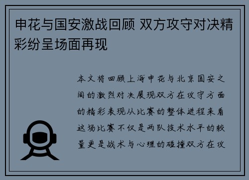 申花与国安激战回顾 双方攻守对决精彩纷呈场面再现