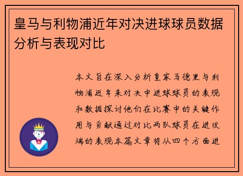 皇马与利物浦近年对决进球球员数据分析与表现对比