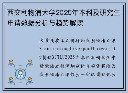 西交利物浦大学2025年本科及研究生申请数据分析与趋势解读