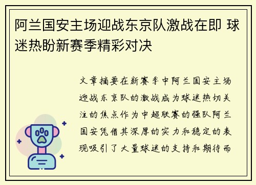 阿兰国安主场迎战东京队激战在即 球迷热盼新赛季精彩对决