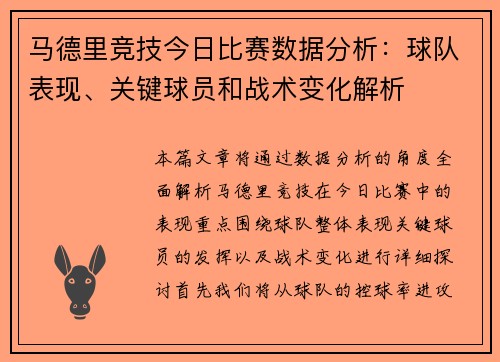 马德里竞技今日比赛数据分析：球队表现、关键球员和战术变化解析