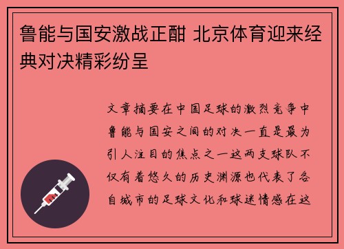 鲁能与国安激战正酣 北京体育迎来经典对决精彩纷呈