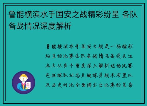 鲁能横滨水手国安之战精彩纷呈 各队备战情况深度解析